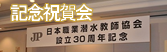 JP設立30周年記念祝賀会