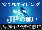 安全なダイビング 私たちJPの願い