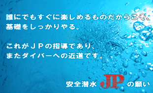 ダイビング指導団体 JP