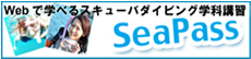 インターネットで学べるダイビング学科講習シーバスです。