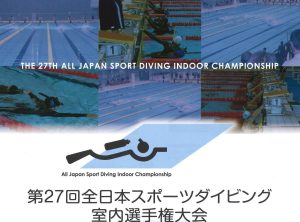 第27回全日本スポーツダイビング室内選手権大会